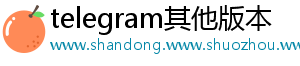 telegram其他版本